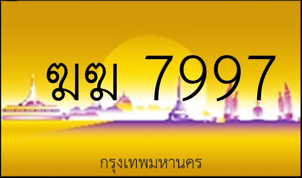 ฆฆ 7997